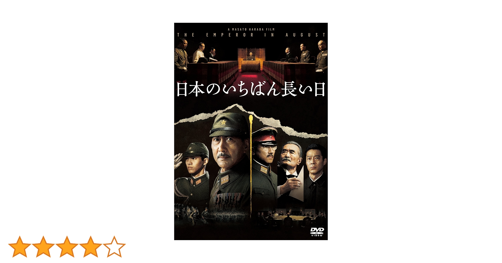 Amazon.co.jp: 日本のいちばん長い日 [DVD] : 役所広司, 本木